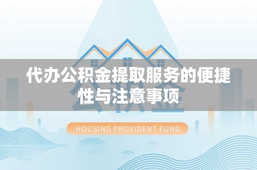 钦北代办公积金提取服务的便捷性与注意事项