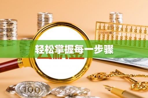 钦北轻松掌握每一步骤
