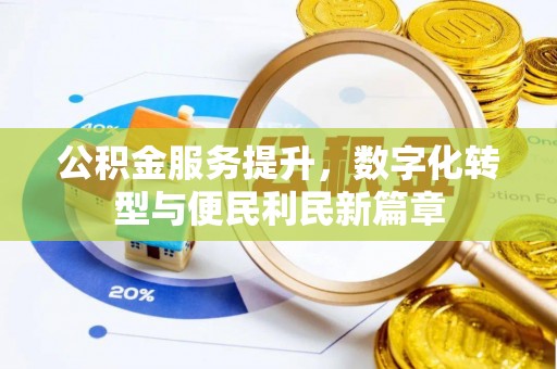 钦北公积金服务提升，数字化转型与便民利民新篇章