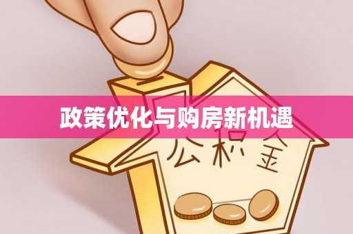 钦北政策优化与购房新机遇