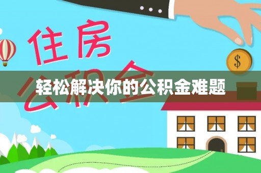 钦北轻松解决你的公积金难题