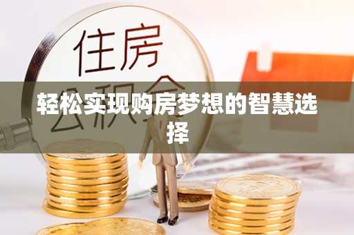 钦北轻松实现购房梦想的智慧选择