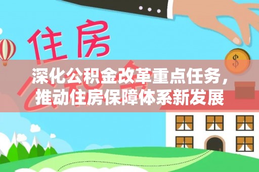 钦北深化公积金改革重点任务，推动住房保障体系新发展