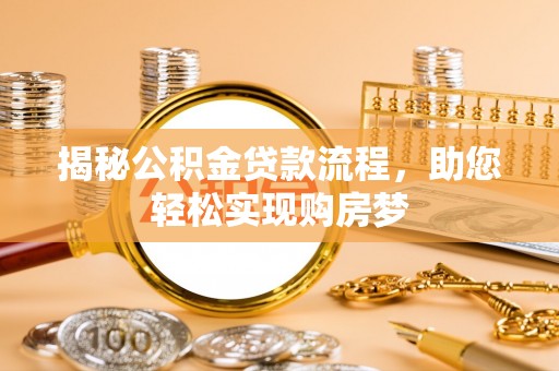 钦北揭秘公积金贷款流程，助您轻松实现购房梦