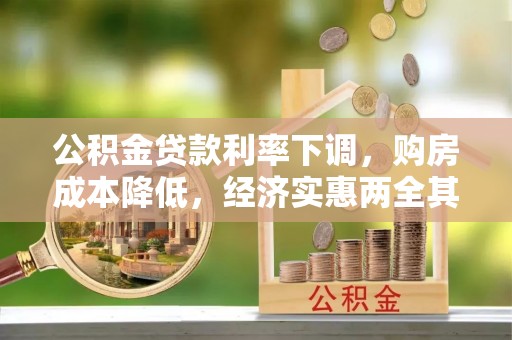 钦北公积金贷款利率下调，购房成本降低，经济实惠两全其美