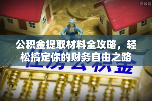 钦北公积金提取材料全攻略，轻松搞定你的财务自由之路