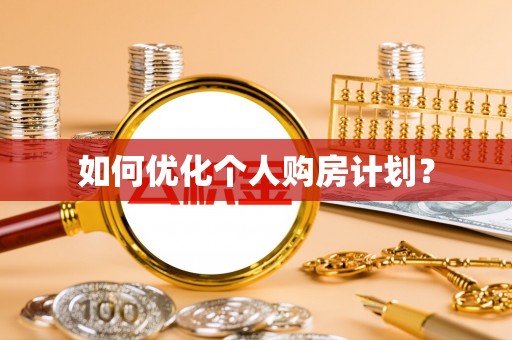 钦北如何优化个人购房计划？