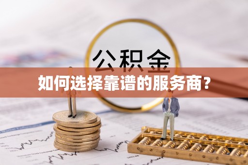 钦北如何选择靠谱的服务商？