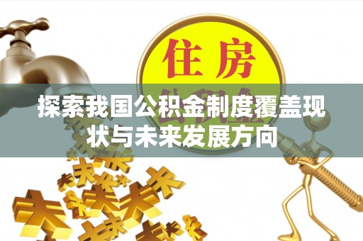 钦北探索我国公积金制度覆盖现状与未来发展方向