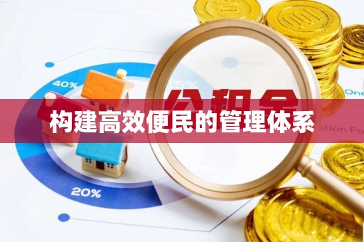 钦北构建高效便民的管理体系