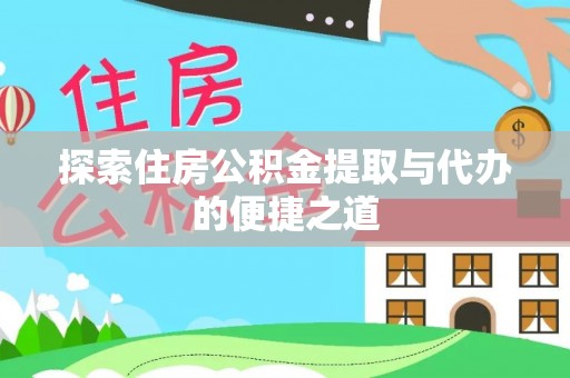 钦北探索住房公积金提取与代办的便捷之道
