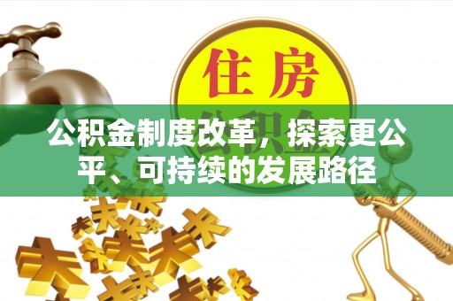 钦北公积金制度改革，探索更公平、可持续的发展路径