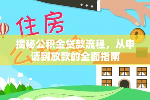 钦北揭秘公积金贷款流程，从申请到放款的全面指南