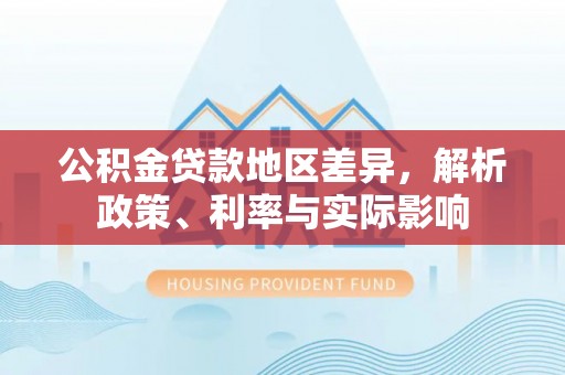 钦北公积金贷款地区差异，解析政策、利率与实际影响