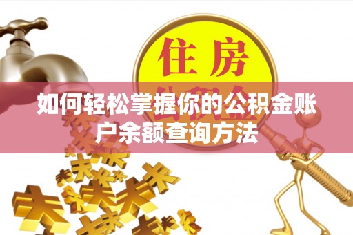 钦北如何轻松掌握你的公积金账户余额查询方法