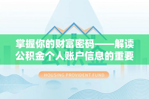 钦北掌握你的财富密码——解读公积金个人账户信息的重要性