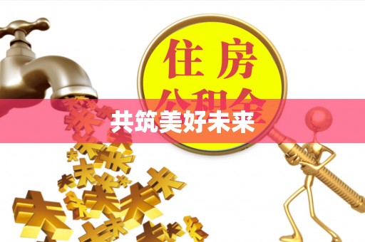 钦北共筑美好未来