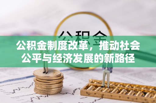 钦北公积金制度改革，推动社会公平与经济发展的新路径