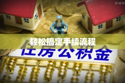 钦北轻松搞定手续流程