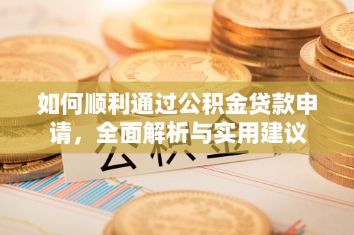 钦北如何顺利通过公积金贷款申请，全面解析与实用建议