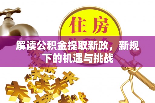 钦北解读公积金提取新政，新规下的机遇与挑战