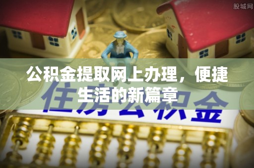 钦北公积金提取网上办理，便捷生活的新篇章