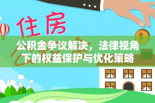 钦北公积金争议解决，法律视角下的权益保护与优化策略
