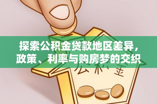钦北探索公积金贷款地区差异，政策、利率与购房梦的交织