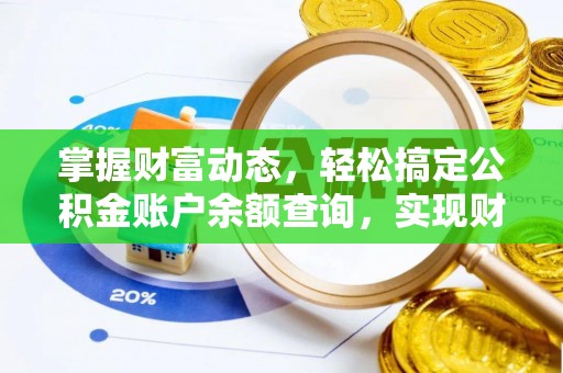 钦北掌握财富动态，轻松搞定公积金账户余额查询，实现财务自由第一步