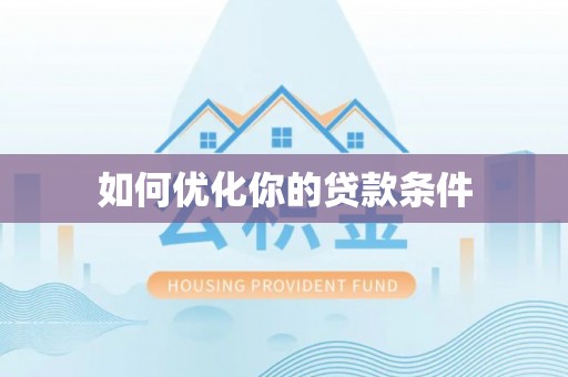 钦北如何优化你的贷款条件