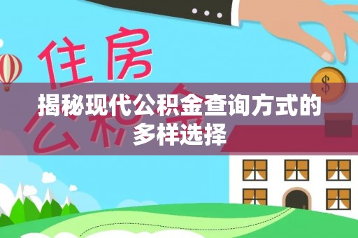 钦北揭秘现代公积金查询方式的多样选择