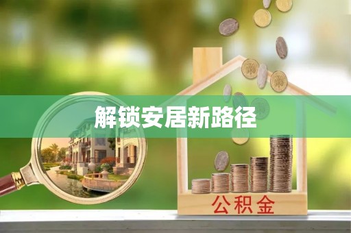 钦北解锁安居新路径