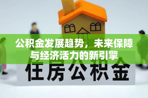 钦北公积金发展趋势，未来保障与经济活力的新引擎