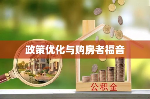 钦北政策优化与购房者福音