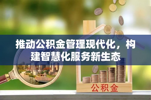 钦北推动公积金管理现代化，构建智慧化服务新生态