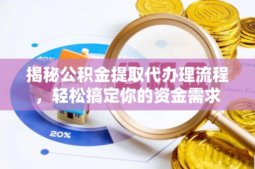 钦北揭秘公积金提取代办理流程，轻松搞定你的资金需求