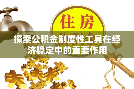 钦北探索公积金制度性工具在经济稳定中的重要作用