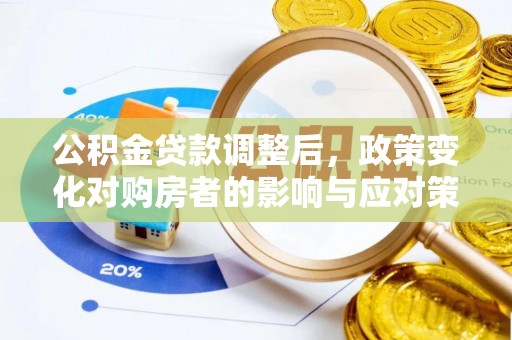 钦北公积金贷款调整后，政策变化对购房者的影响与应对策略