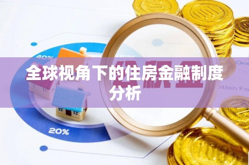 钦北全球视角下的住房金融制度分析