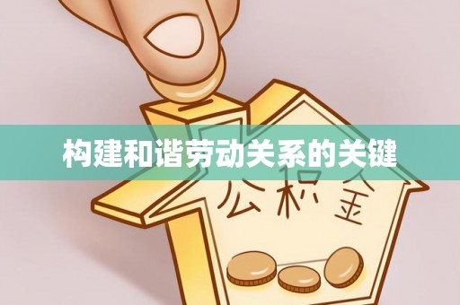 钦北构建和谐劳动关系的关键
