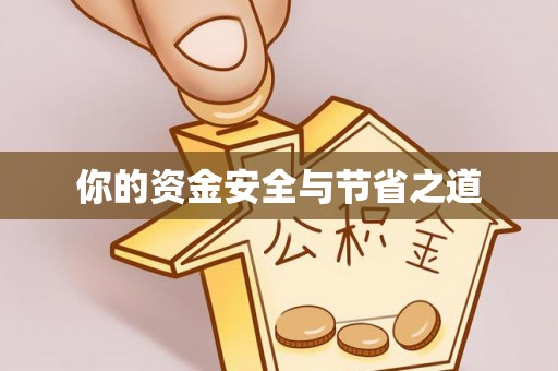 钦北你的资金安全与节省之道