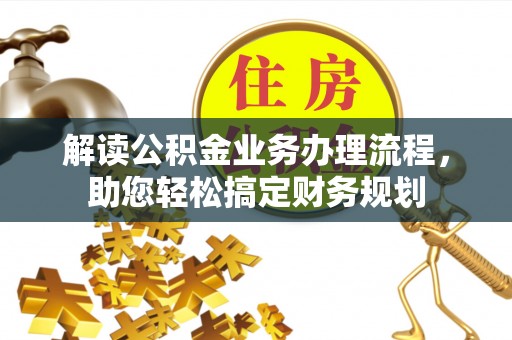 钦北解读公积金业务办理流程，助您轻松搞定财务规划