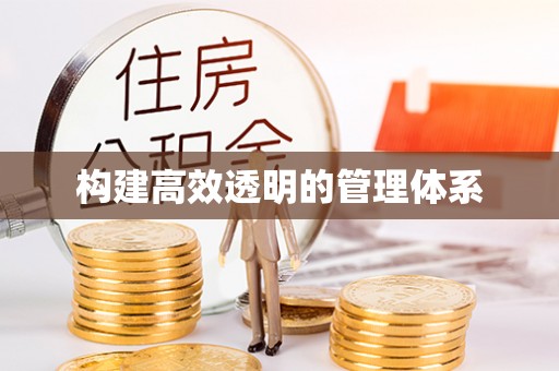 钦北构建高效透明的管理体系