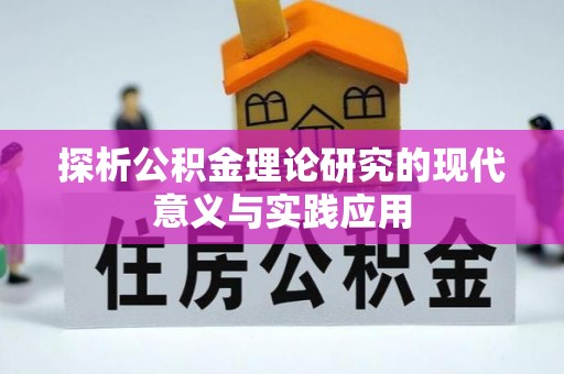 钦北探析公积金理论研究的现代意义与实践应用