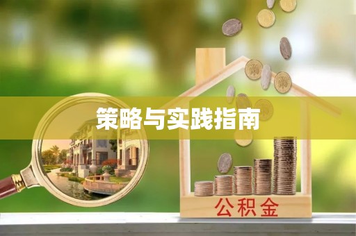 钦北策略与实践指南