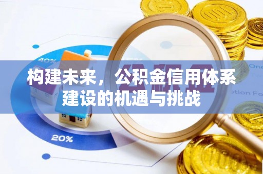 钦北构建未来，公积金信用体系建设的机遇与挑战