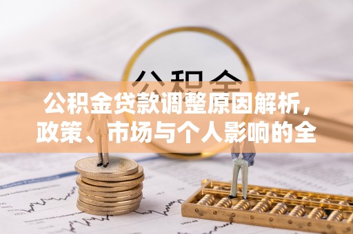 钦北公积金贷款调整原因解析，政策、市场与个人影响的全面解读