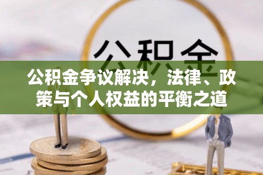 钦北公积金争议解决，法律、政策与个人权益的平衡之道