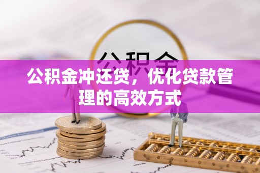 钦北公积金冲还贷，优化贷款管理的高效方式