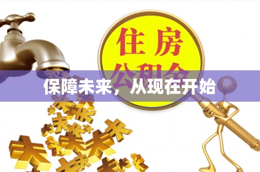钦北保障未来，从现在开始